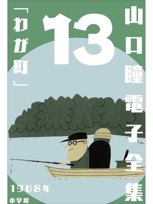cover image of 山口瞳 電子全集13 1968年『わが町』